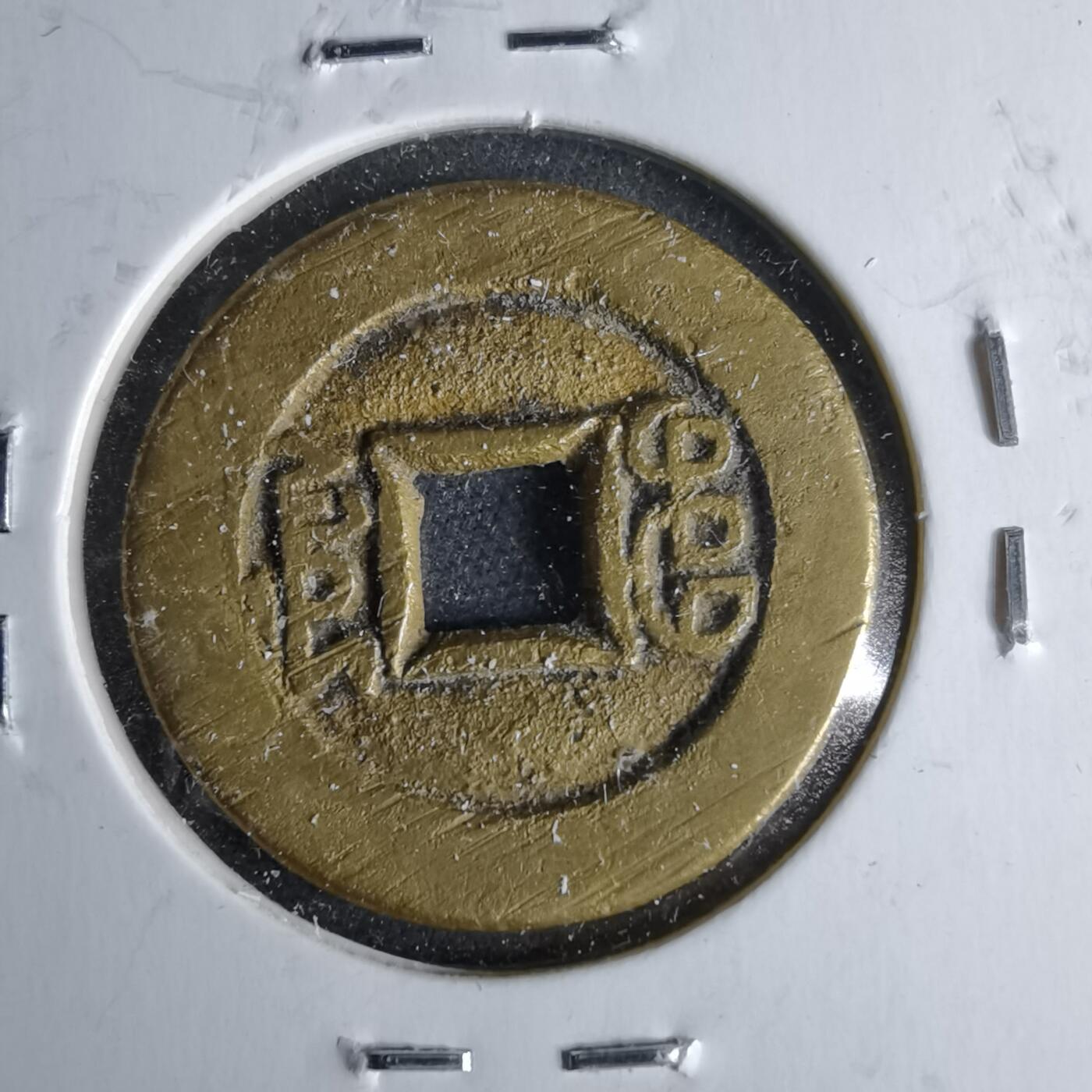 沼泽如烟--第1046场 光绪通宝 宝源金钱穿 四决穿