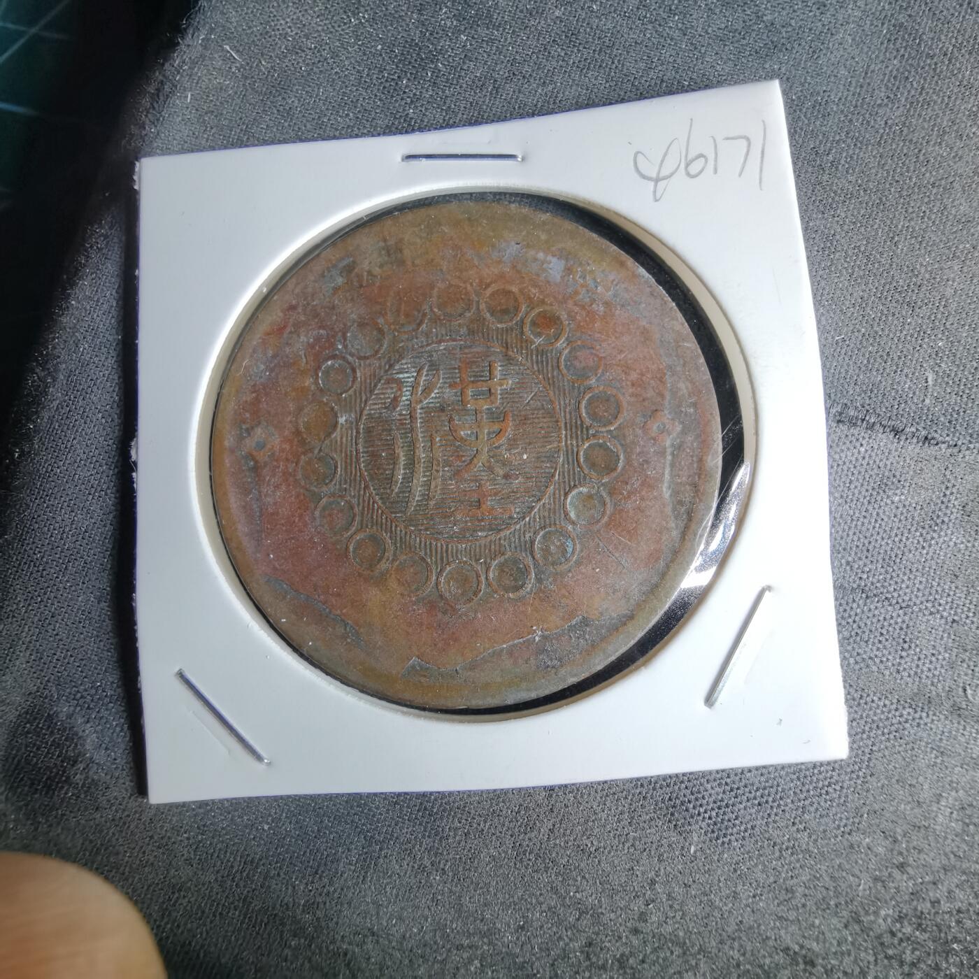 沼泽如烟--第1046场 四川铜币五十文