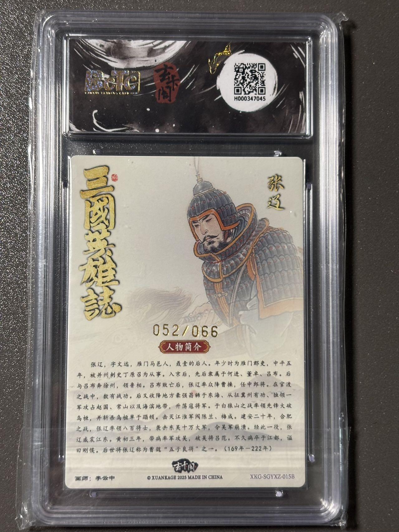 【四月清和雨乍晴】小王子卡拍第二十五场  玄卡阁BCTC联名限定五虎上将收藏礼盒 张辽白背限编粗闪10分 李云中 052/066