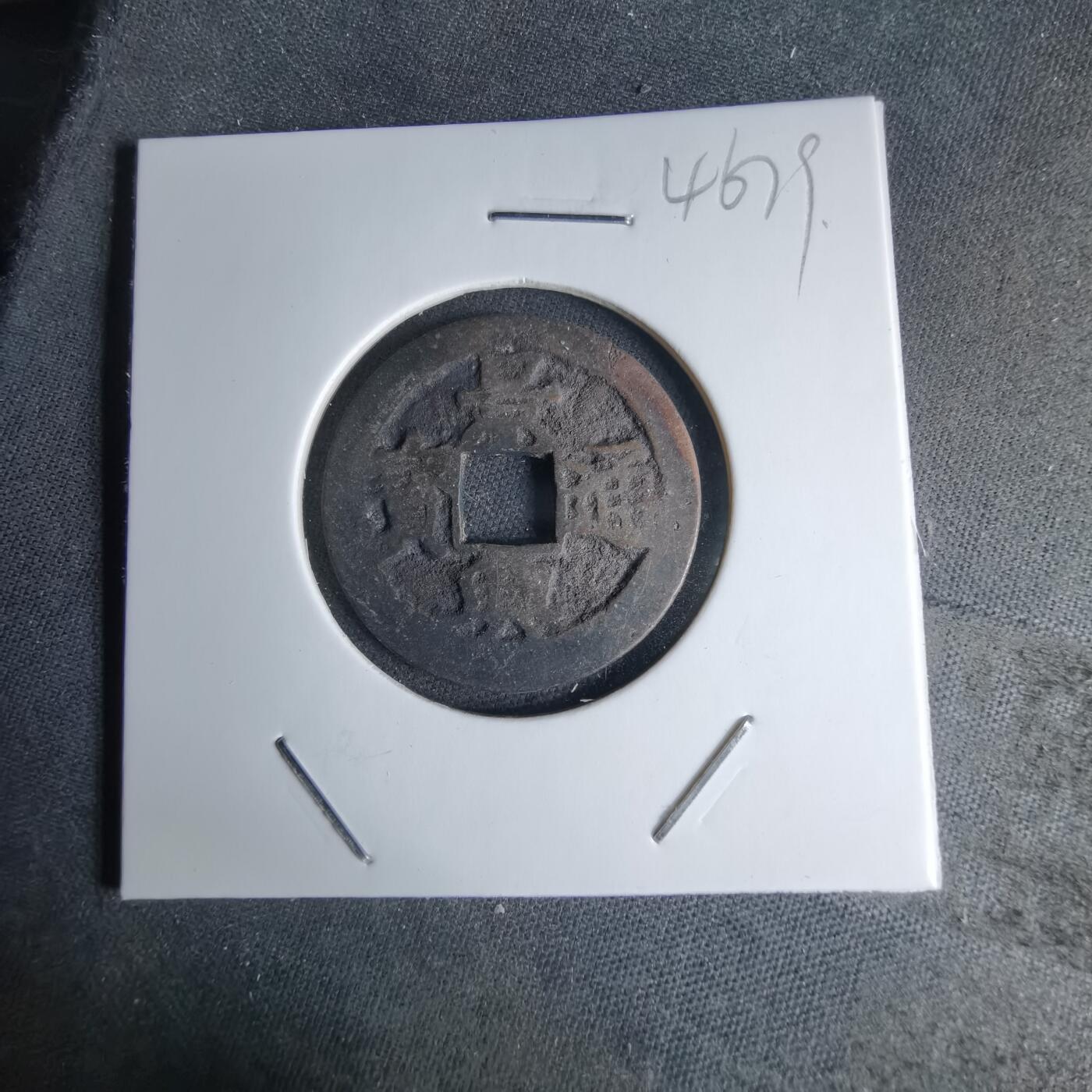 沼泽如烟--第1046场 景兴通宝 背下工