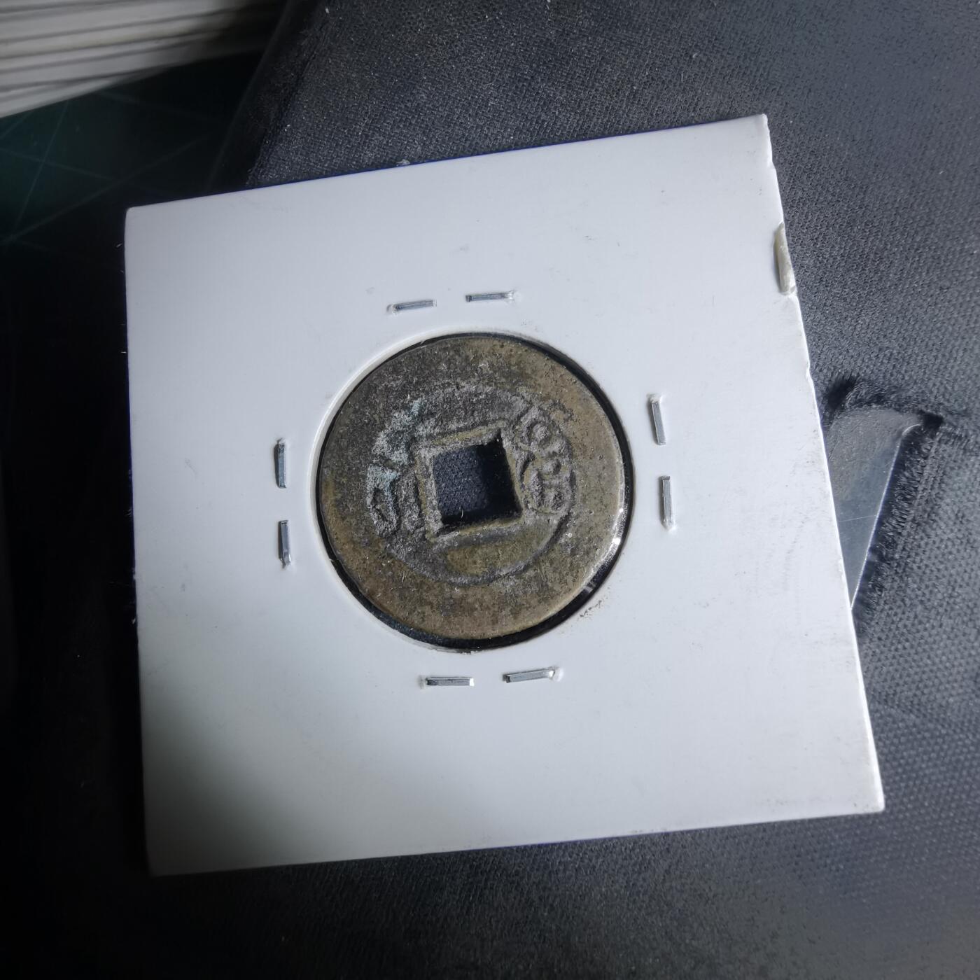 沼泽如烟--第1046场 光绪通宝 宝浙