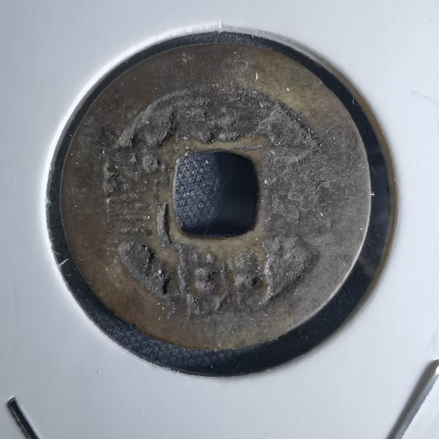 沼泽如烟--第1046场 康熙通宝