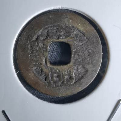 沼泽如烟--第1046场 - 康熙通宝