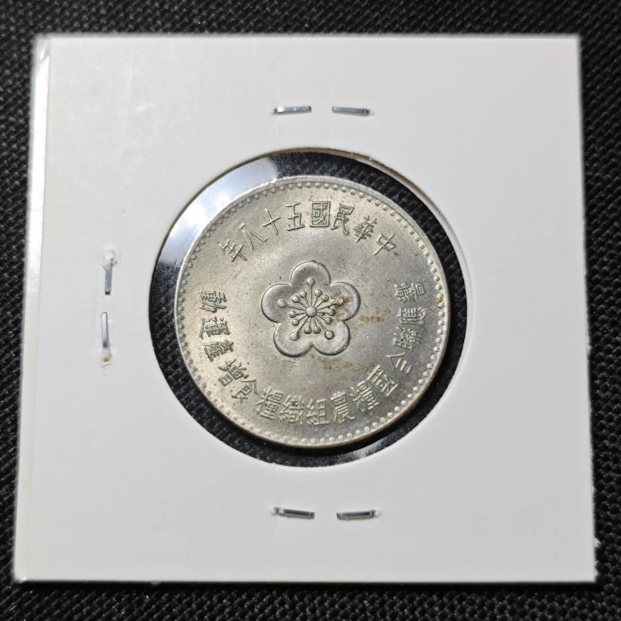 KK钱币收藏小铺  第409期 2月预留时间 周末发货  中国台湾省农粮纪念币1元