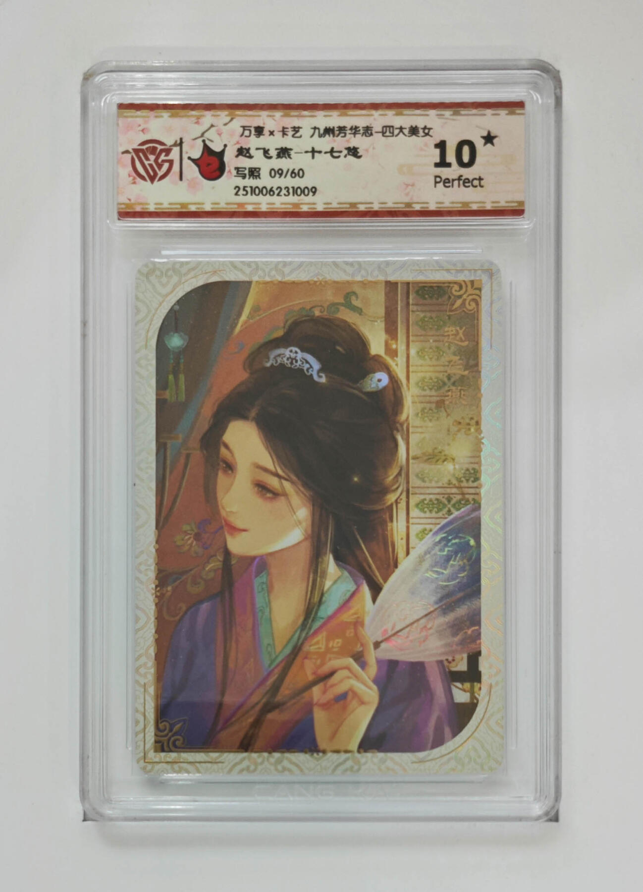 大麦马年第二场 万享×卡艺 九州芳华志-四大美女  写照限编09/60 赵飞燕-十七悠  爆星10P