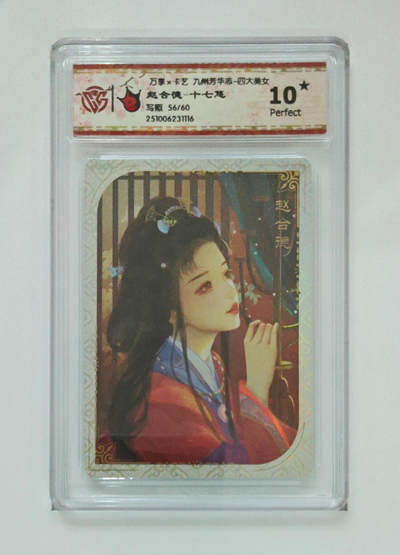 大麦马年第二场 - 万享×卡艺 九州芳华志-四大美女 写照56/60 赵合德-十七悠 爆星10P