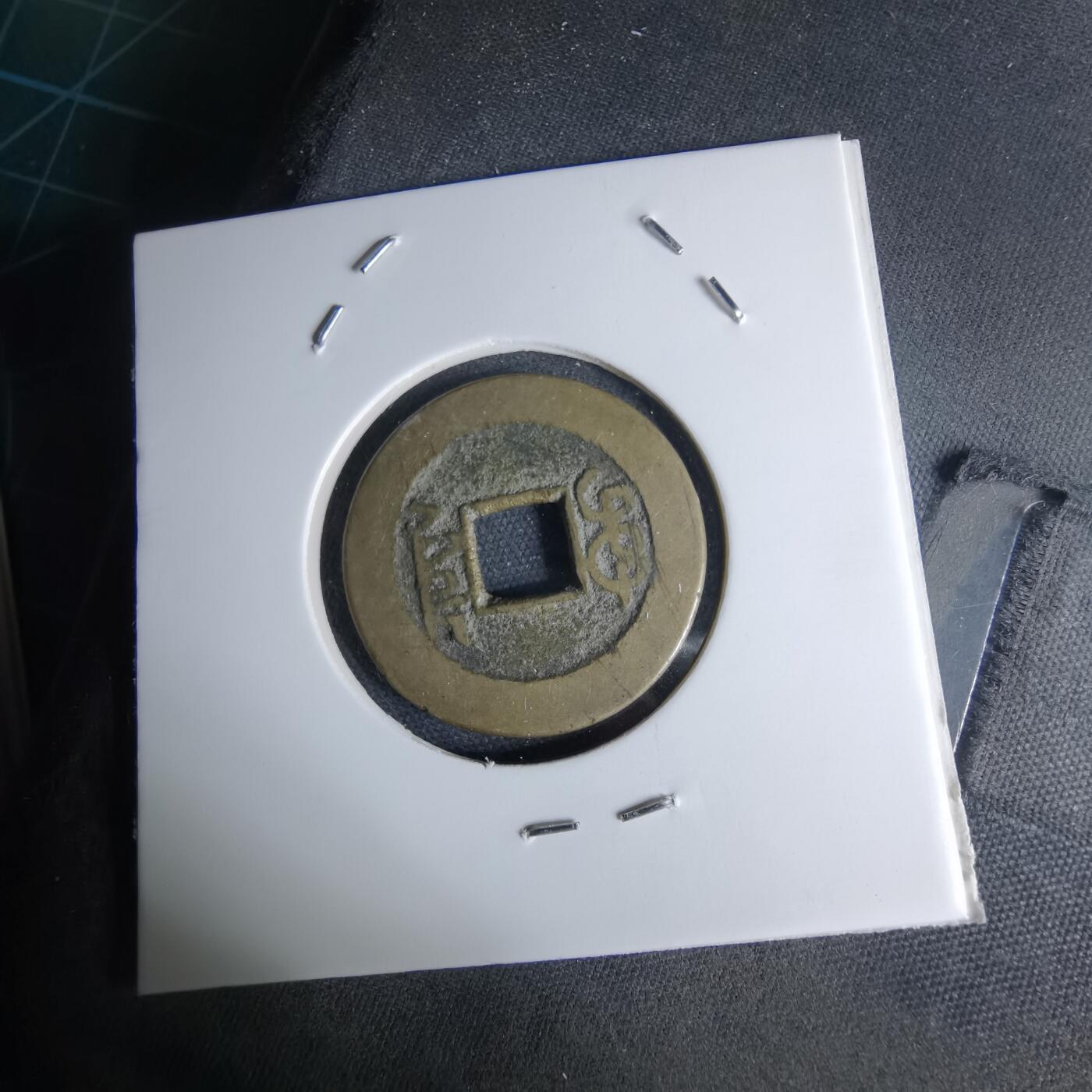 沼泽如烟--第1046场 乾隆通宝