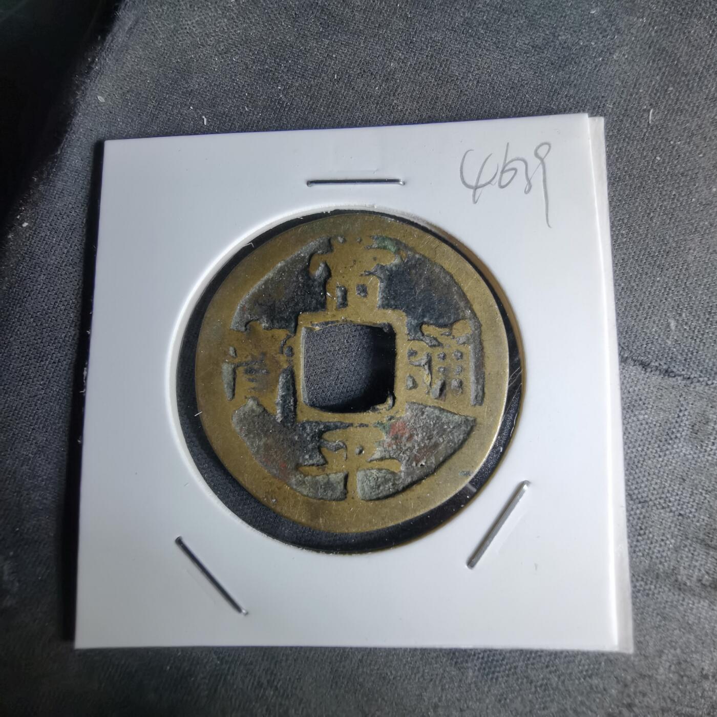 沼泽如烟--第1046场 常平通宝