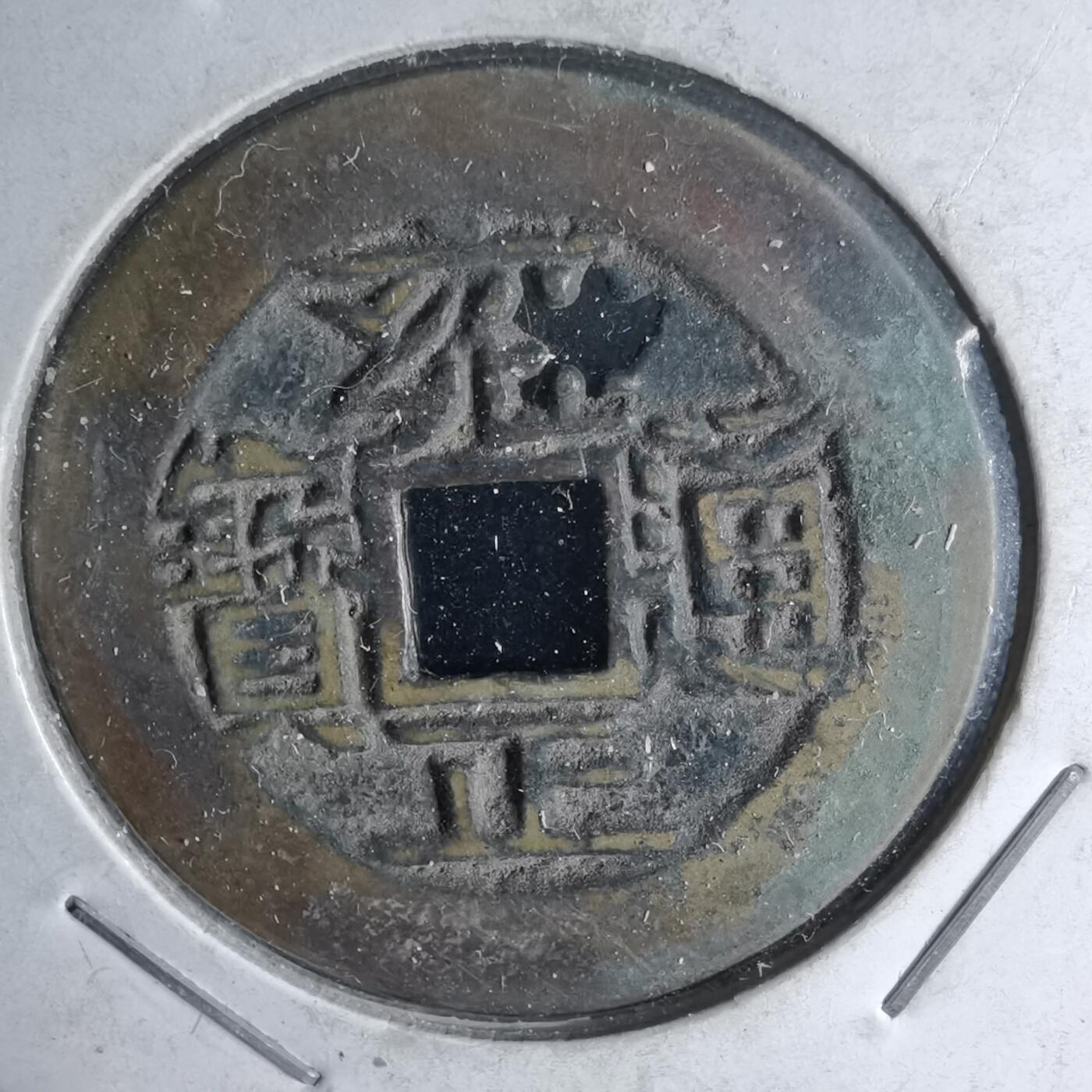 沼泽如烟--第1046场 雍正通宝