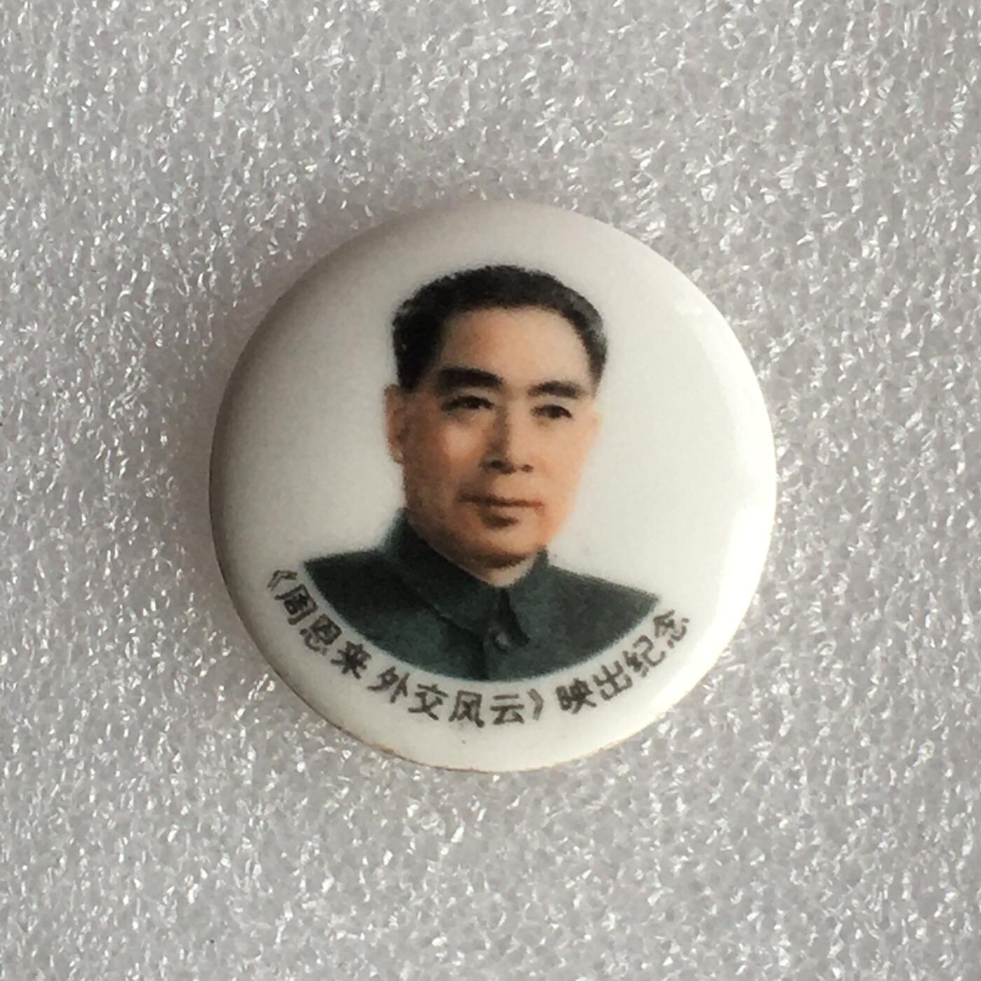 1998年唐山美术瓷厂周总理周恩来诞辰直径31mm1枚原版真品纪念章文玩艺术收藏