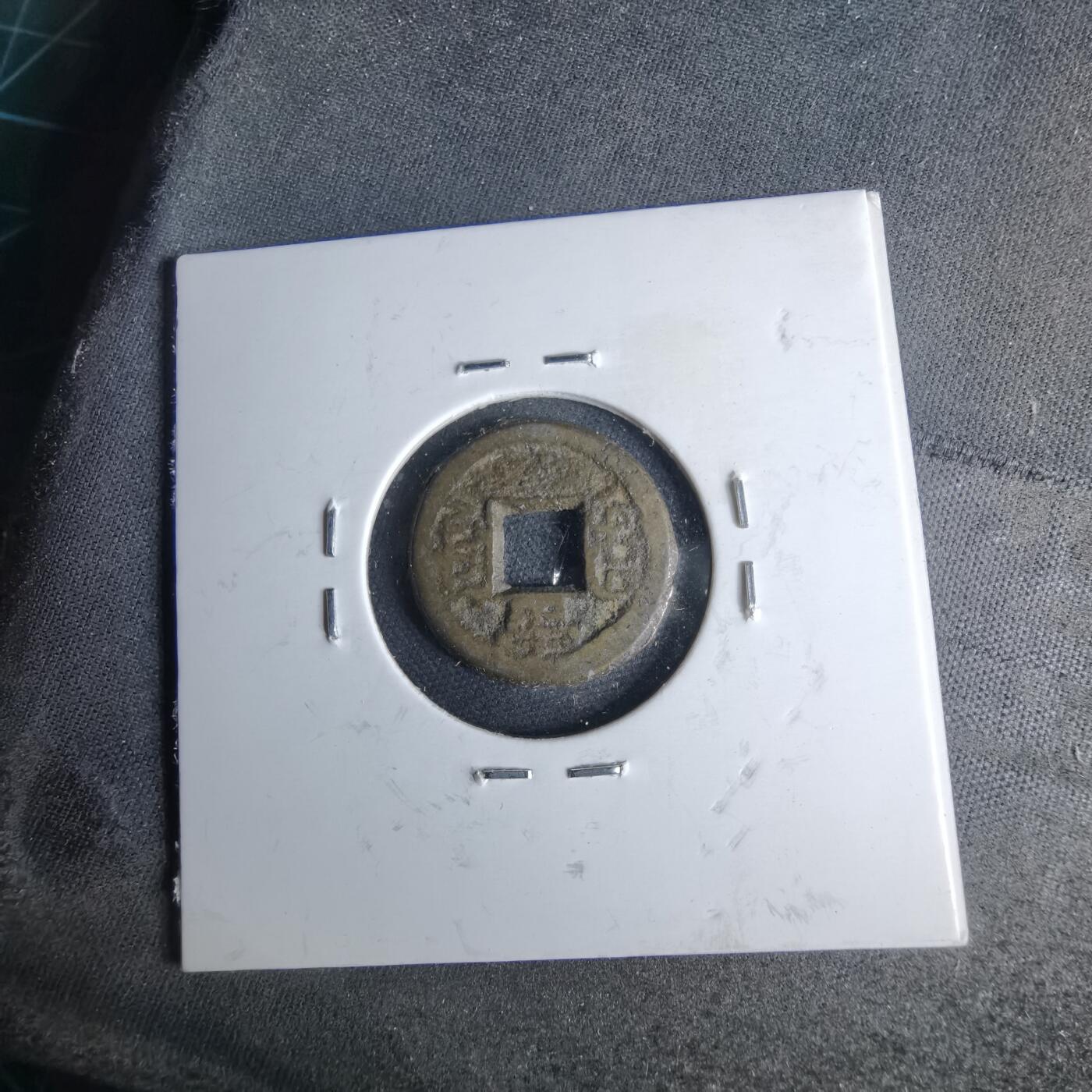 沼泽如烟--第1046场 光绪通宝 宝源千字文上宙