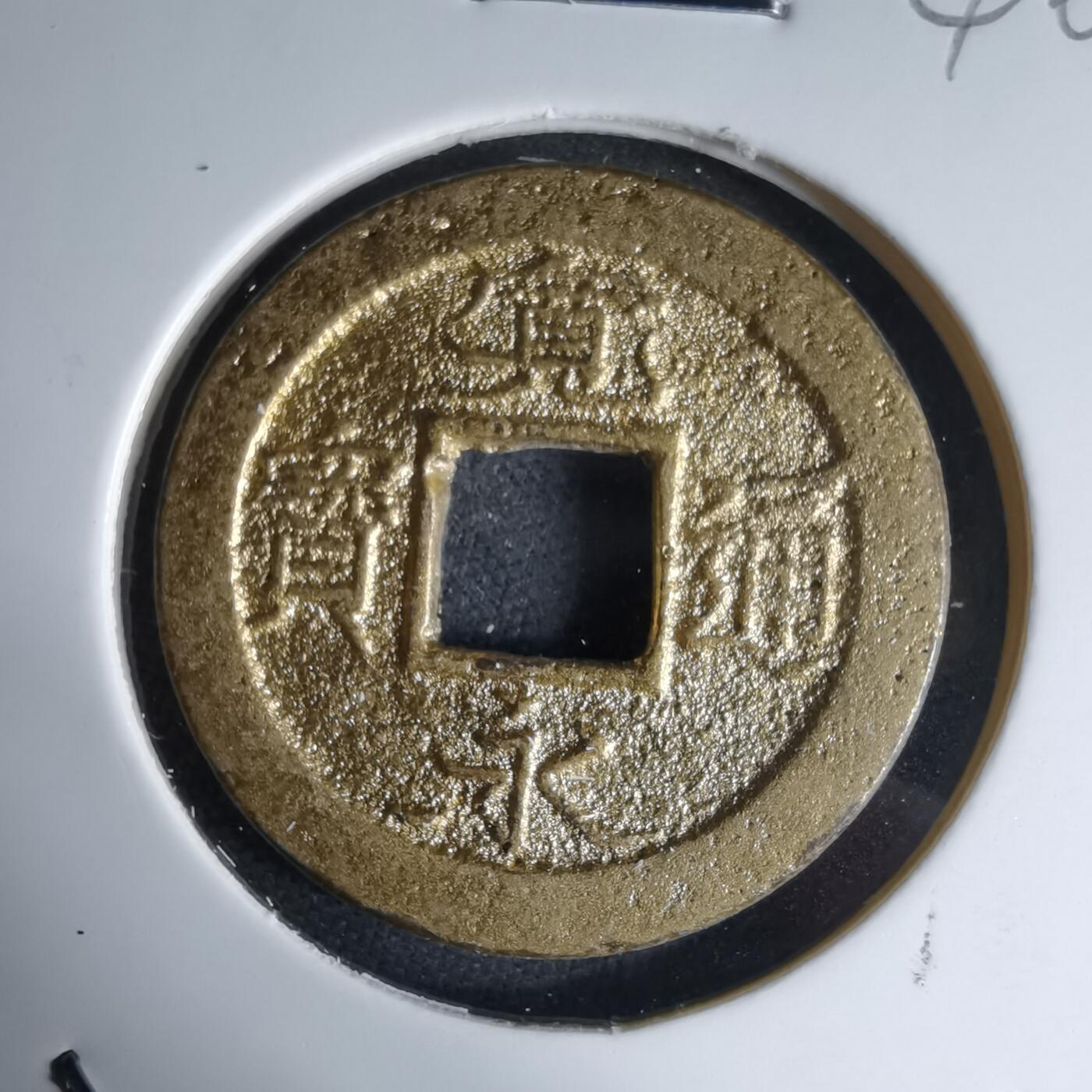 沼泽如烟--第1046场 宽永通宝