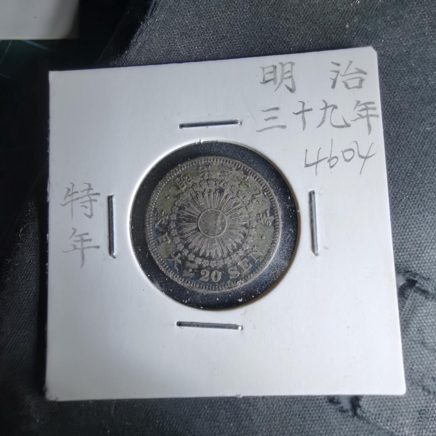 沼泽如烟--第1046场 明治三十九年旭日二十钱银币特年