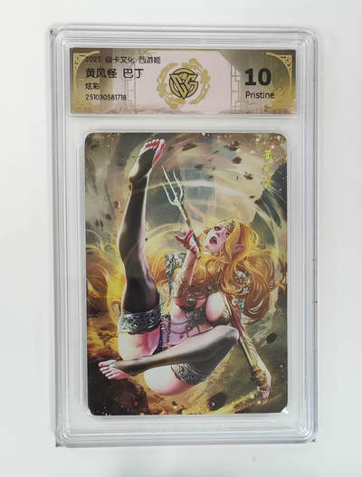 喜灰玩卡拍卖第七期，接拍品0佣金，欢迎送拍，释放现金流，让自己有资金可以购买更多喜欢的卡牌，让别的卡友能淘到更多心仪的卡牌 - 炎卡 西游姬 巴丁老师绘 黄风怪 炫彩