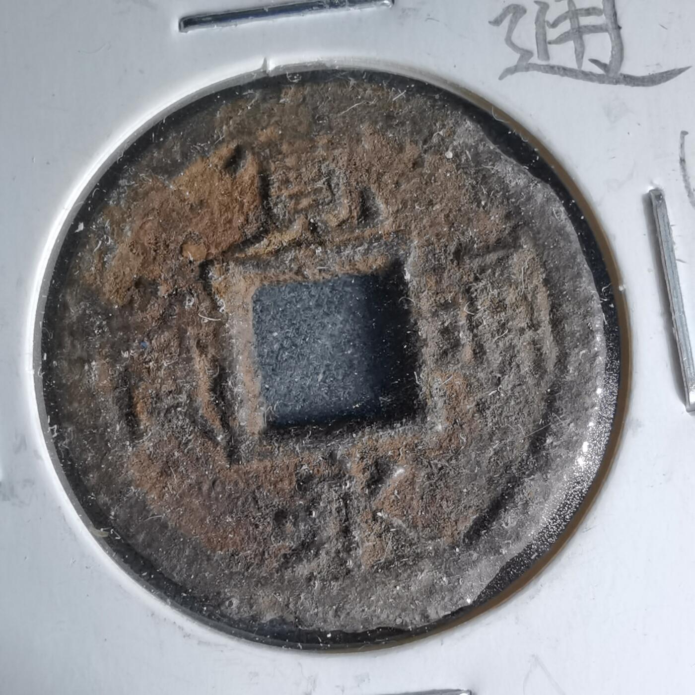 沼泽如烟--第1046场 宽永通宝背久