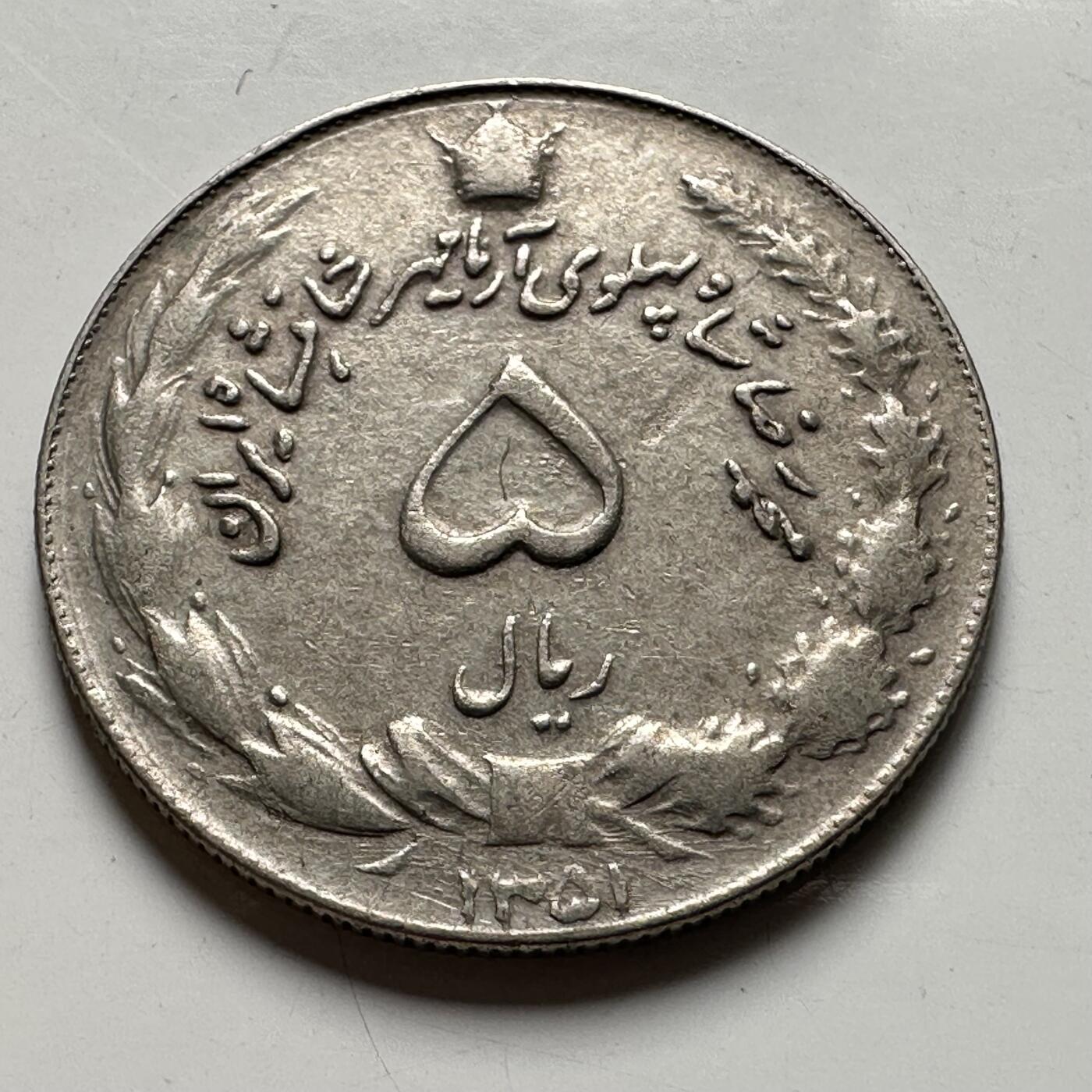 🌹外币初藏🌹🐯2026年第40场   每周二四六晚8️⃣点 世界钱币 伊朗5里亚尔 b