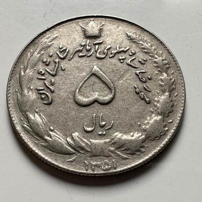 🌹外币初藏🌹🐯2026年第40场   每周二四六晚8️⃣点 世界钱币 - 伊朗5里亚尔 b