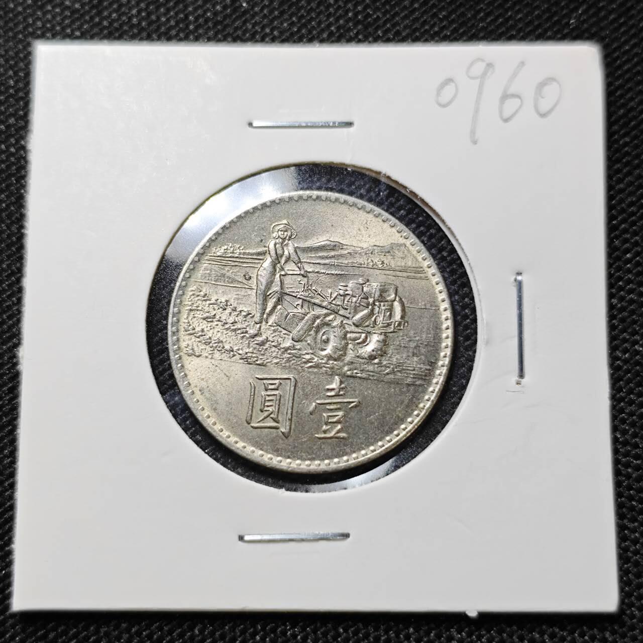 KK钱币收藏小铺  第409期 2月预留时间 周末发货  中国台湾省农粮纪念币1元