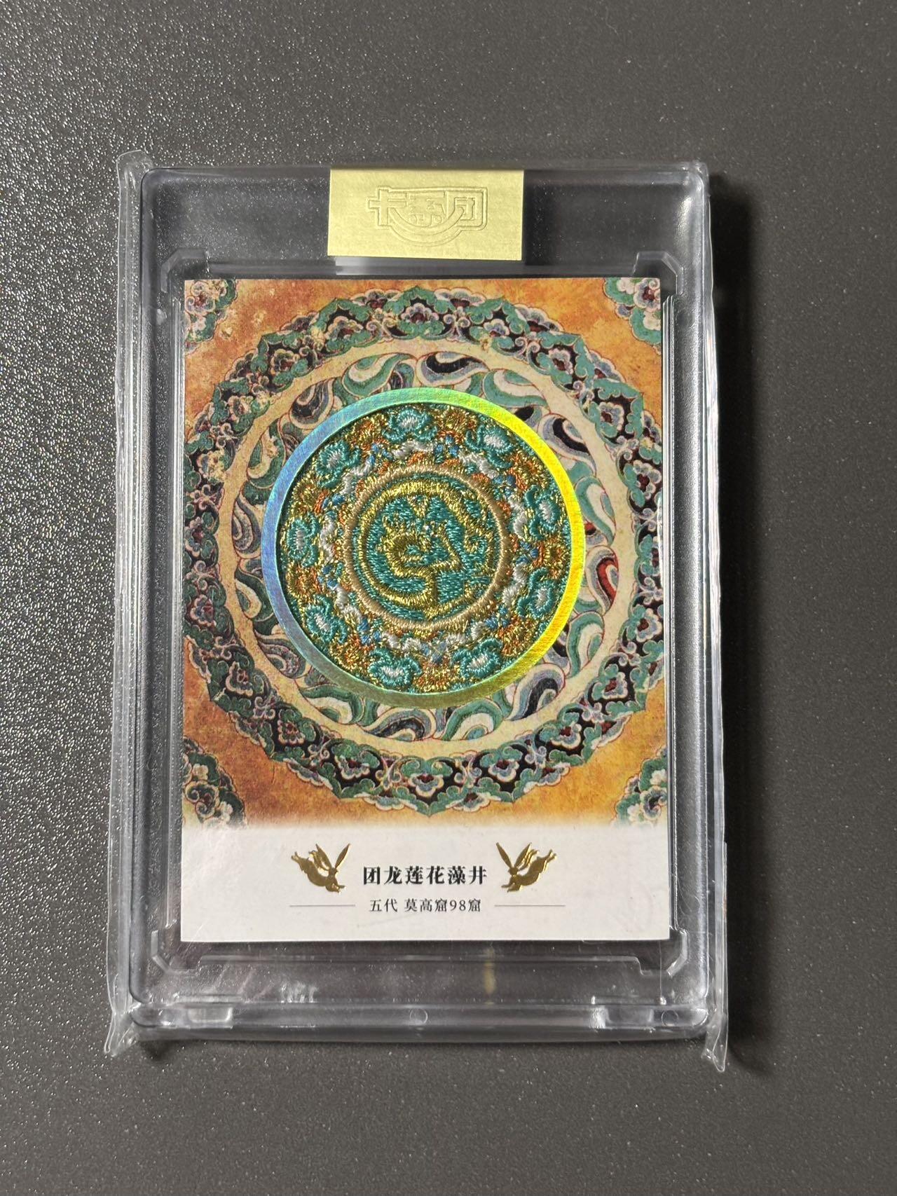 【四月清和雨乍晴】小王子卡拍第二十五场  敦煌文创 第二弹 敦煌遗藏 集换卡牌 刺绣卡官封卡砖 编号0766