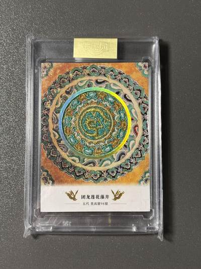 【四月清和雨乍晴】小王子卡拍第二十五场  - 敦煌文创 第二弹 敦煌遗藏 集换卡牌 刺绣卡官封卡砖 编号0766