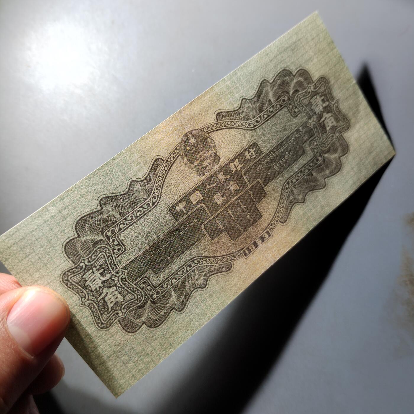 PCAI钱币  9-802 钱币邮票小专场 二套币弎角  有下水修边