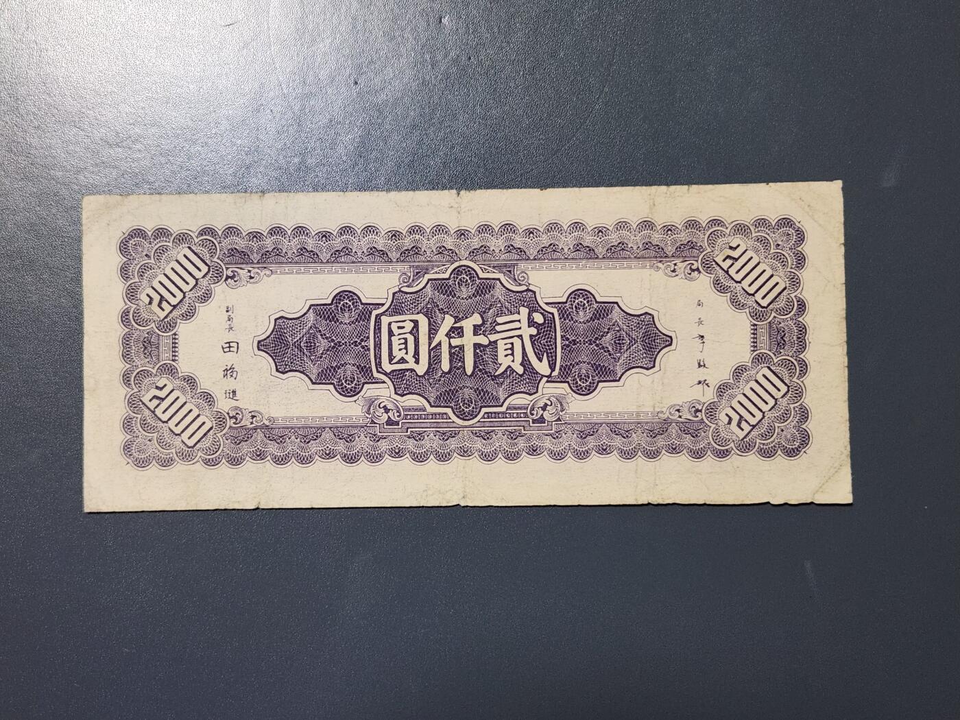 4月8号晚上8点 中外纸币自动截拍第52场 法币2000 原票