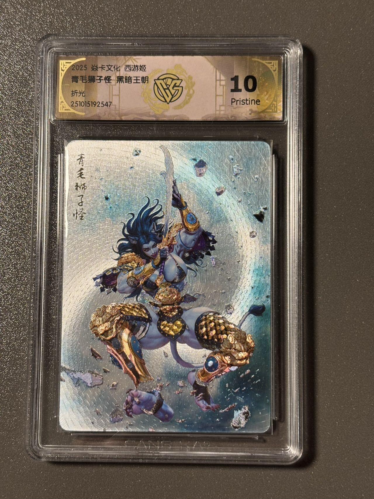 【四月清和雨乍晴】小王子卡拍第二十五场  焱卡文化 西游姬 CCG评级10p 神话中国 黑暗王朝 狮驼岭三妖 青毛狮子怪 折光