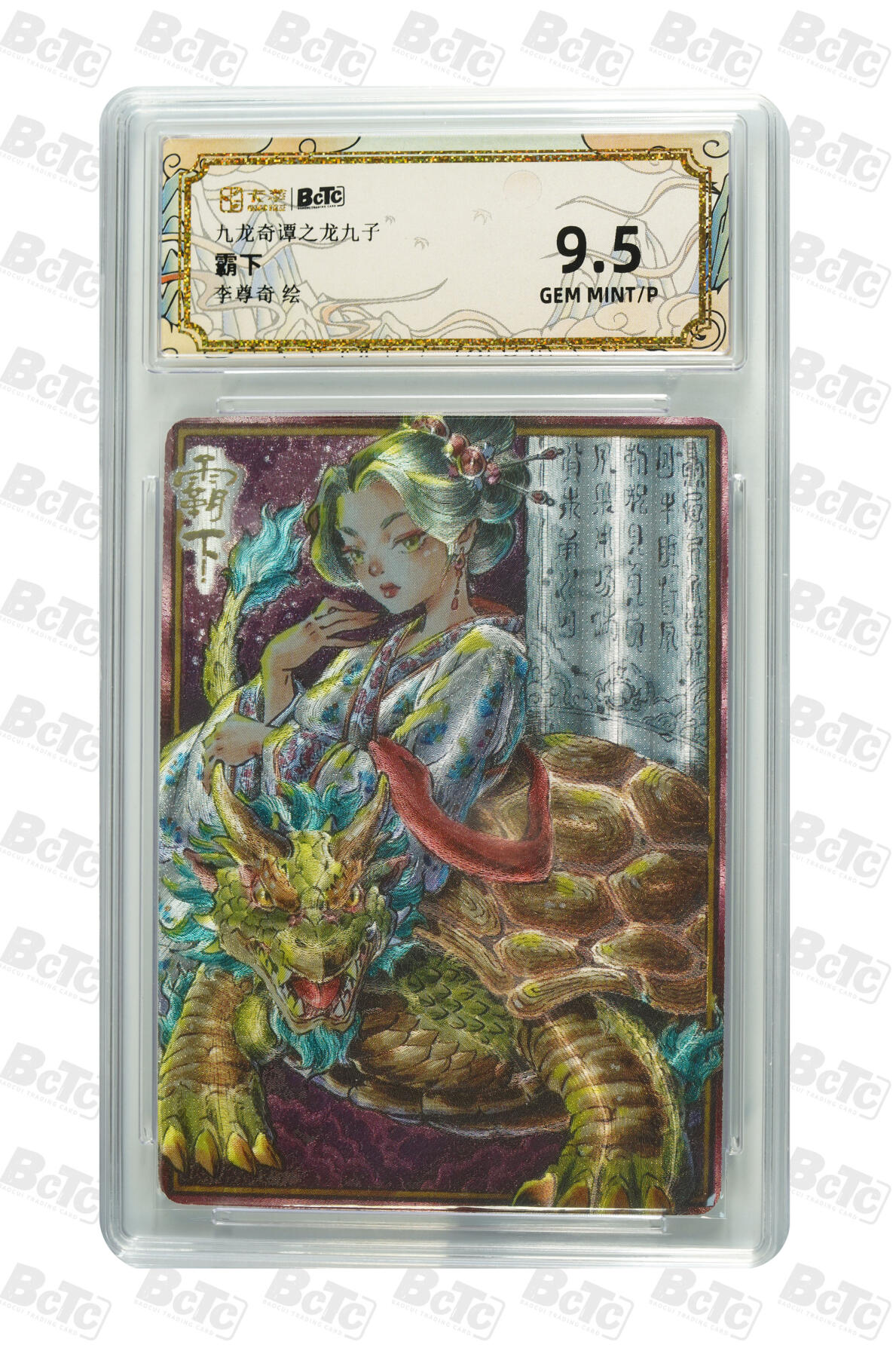 大麦马年第二场 卡萃 九龙奇谭之龙九子 李尊奇 霸下 9.5G