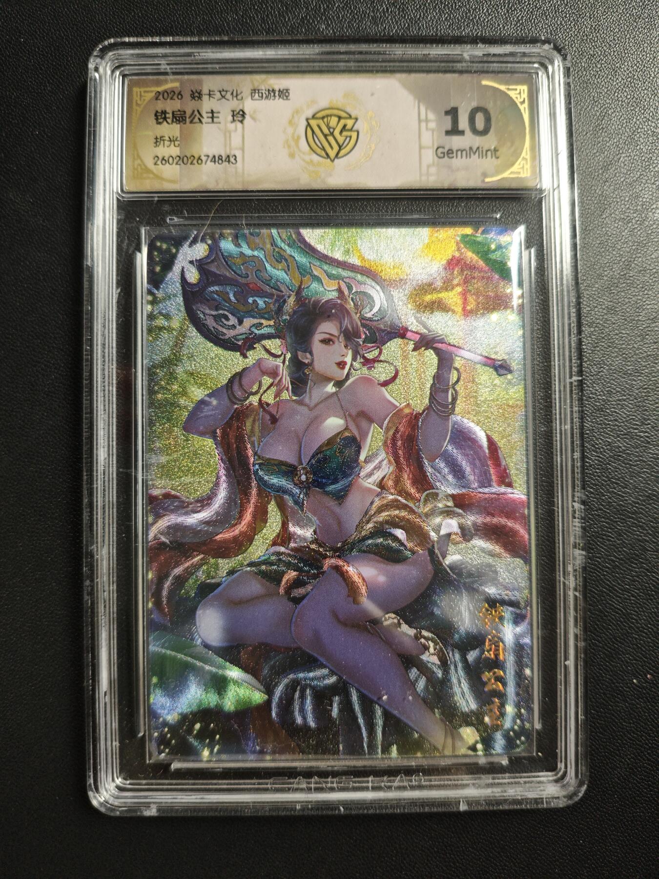 天玑星卡拍第186期《4.9周四截拍》持续收拍收评中 满赠卡需备注 焱卡文化 西游姬 玲 铁扇公主 折光 CCG10