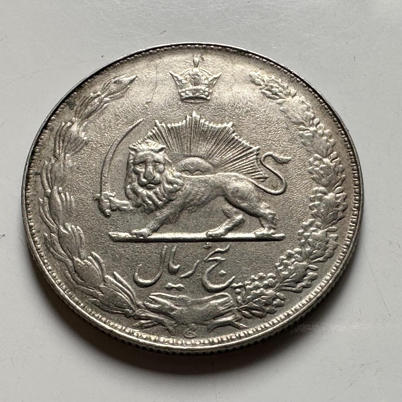 🌹外币初藏🌹🐯2026年第40场   每周二四六晚8️⃣点 世界钱币 伊朗5里亚尔 c