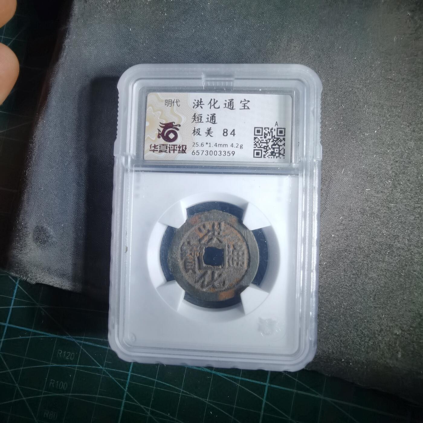 沼泽如烟--第1046场 洪化通宝大样 短通