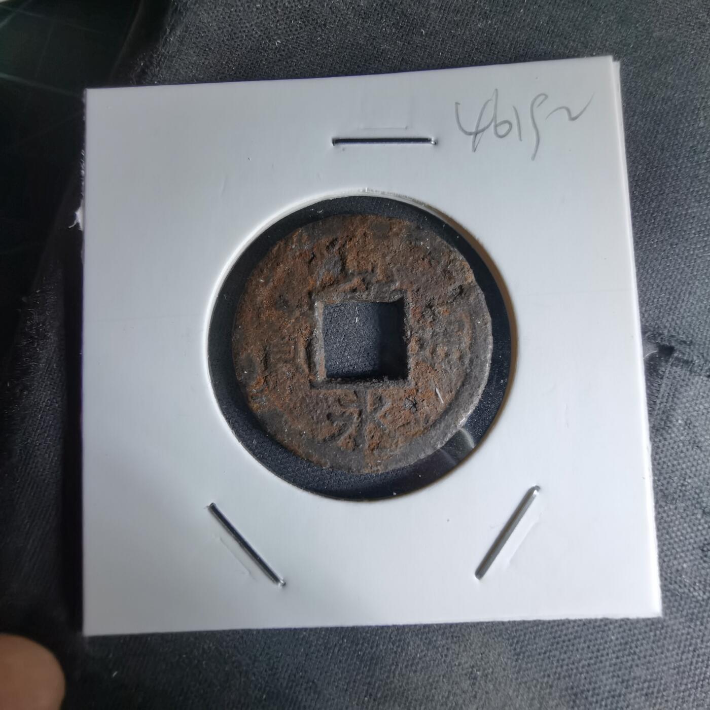 沼泽如烟--第1046场 宽永通宝