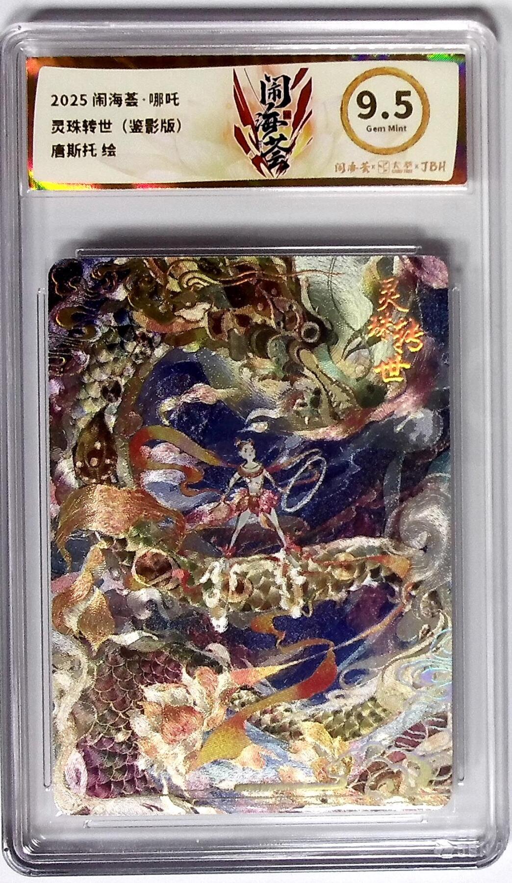 大麦马年第二场 闹海荟·哪吒 灵珠转世（鉴影版） 唐斯托 绘 9.5