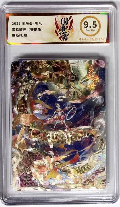 大麦马年第二场 - 闹海荟·哪吒 灵珠转世（鉴影版） 唐斯托 绘 9.5