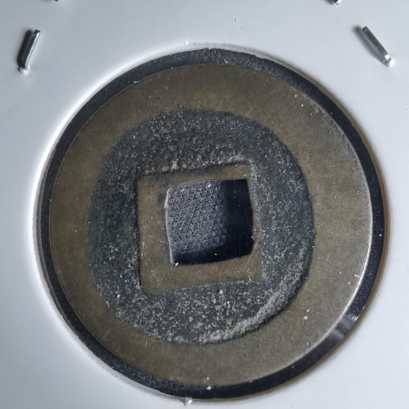 沼泽如烟--第1046场 宽永通宝古宽