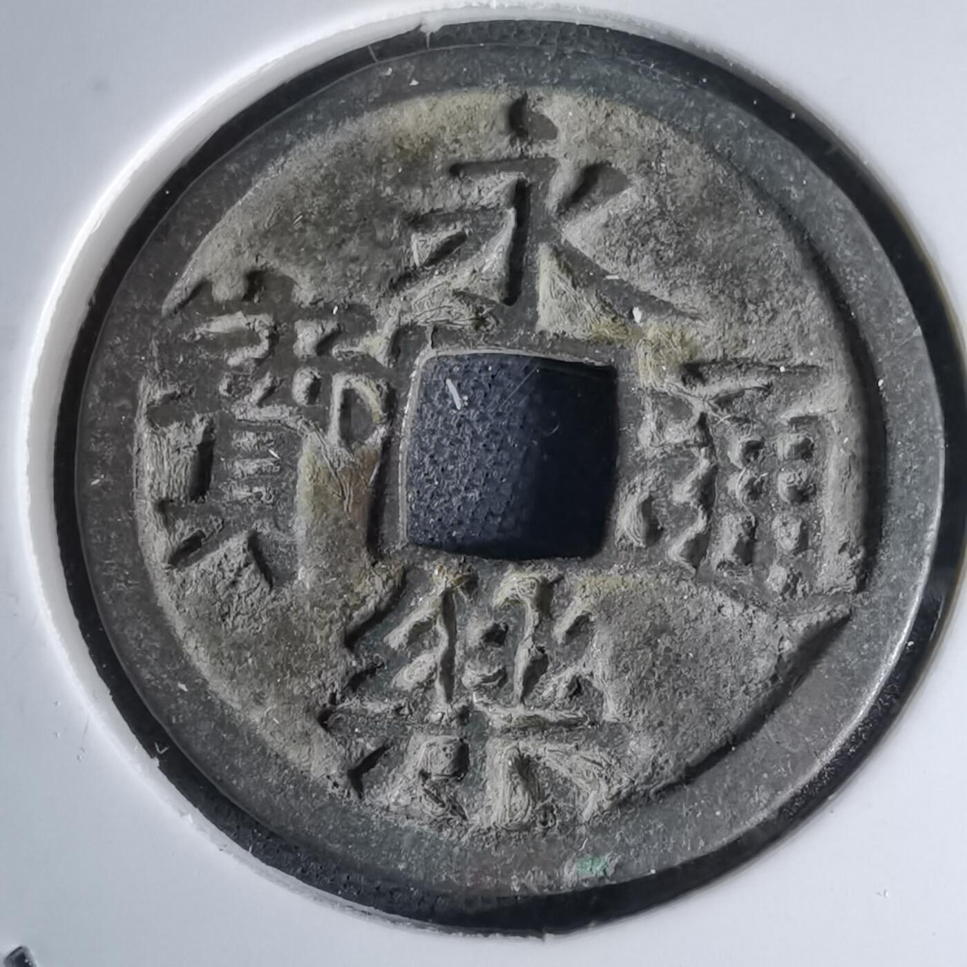 沼泽如烟--第1046场 永乐通宝