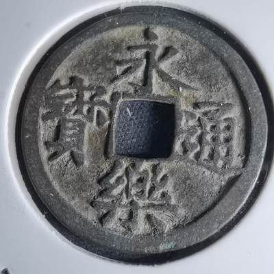 沼泽如烟--第1046场 - 永乐通宝