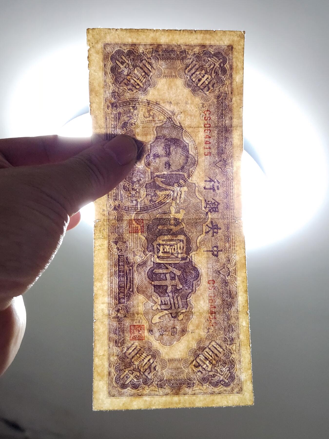 4月8号晚上8点 中外纸币自动截拍第52场 法币2000 原票