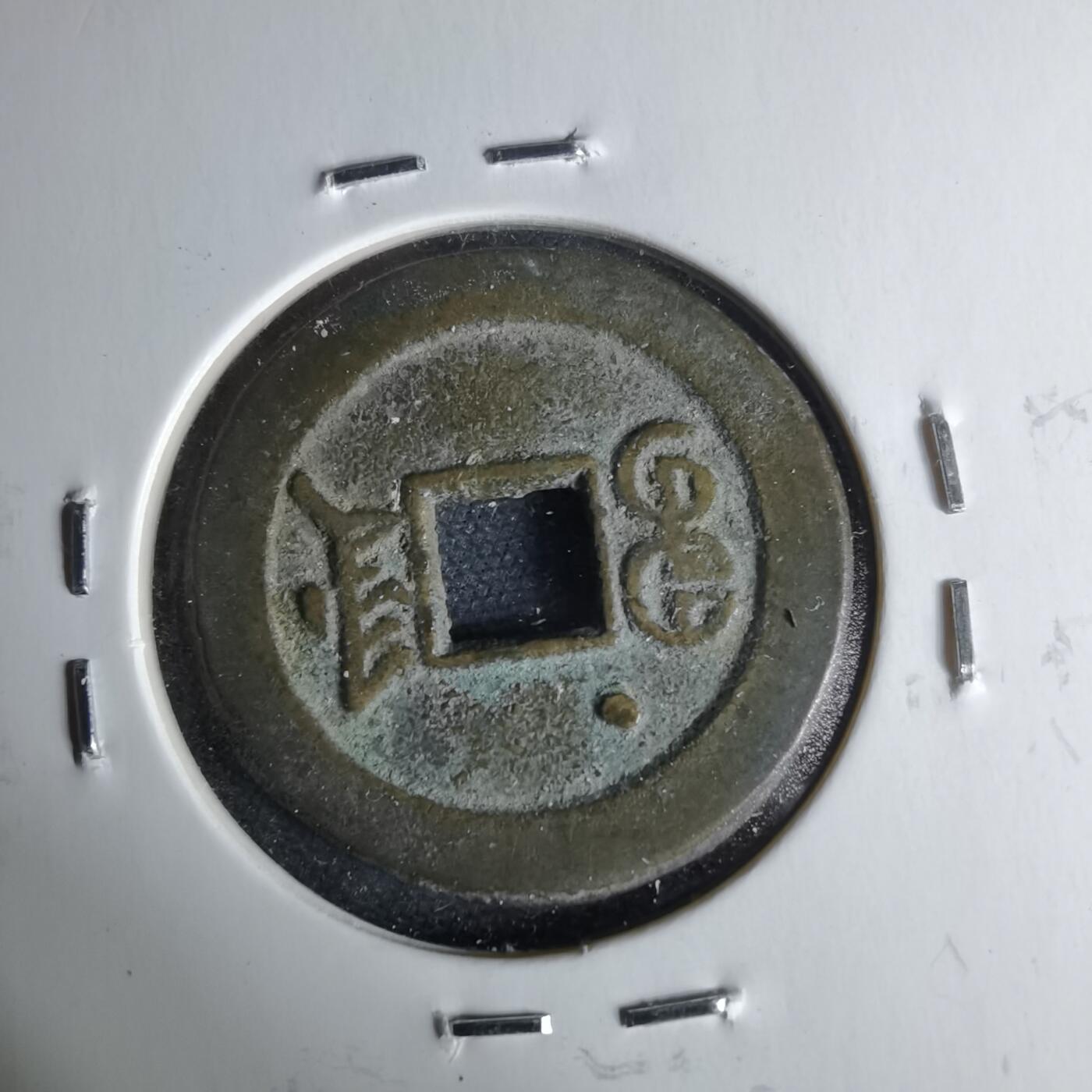 沼泽如烟--第1046场 光绪通宝 宝津上星