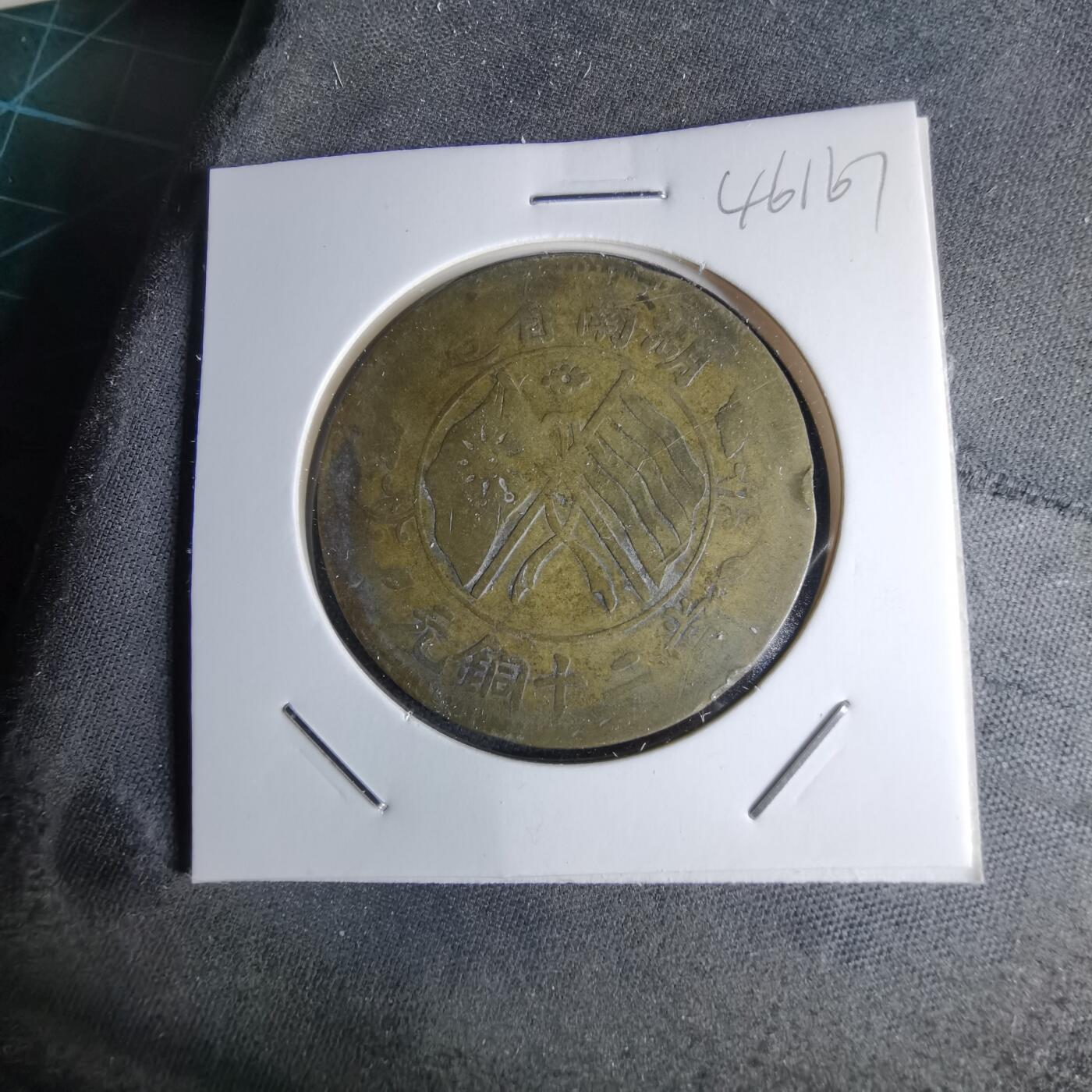 沼泽如烟--第1046场 湖南当二十铜元 黄铜