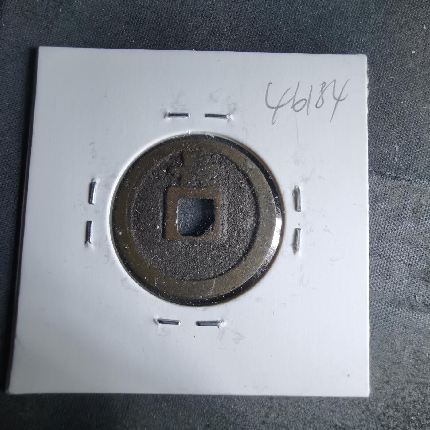 沼泽如烟--第1046场 宽永通宝背长