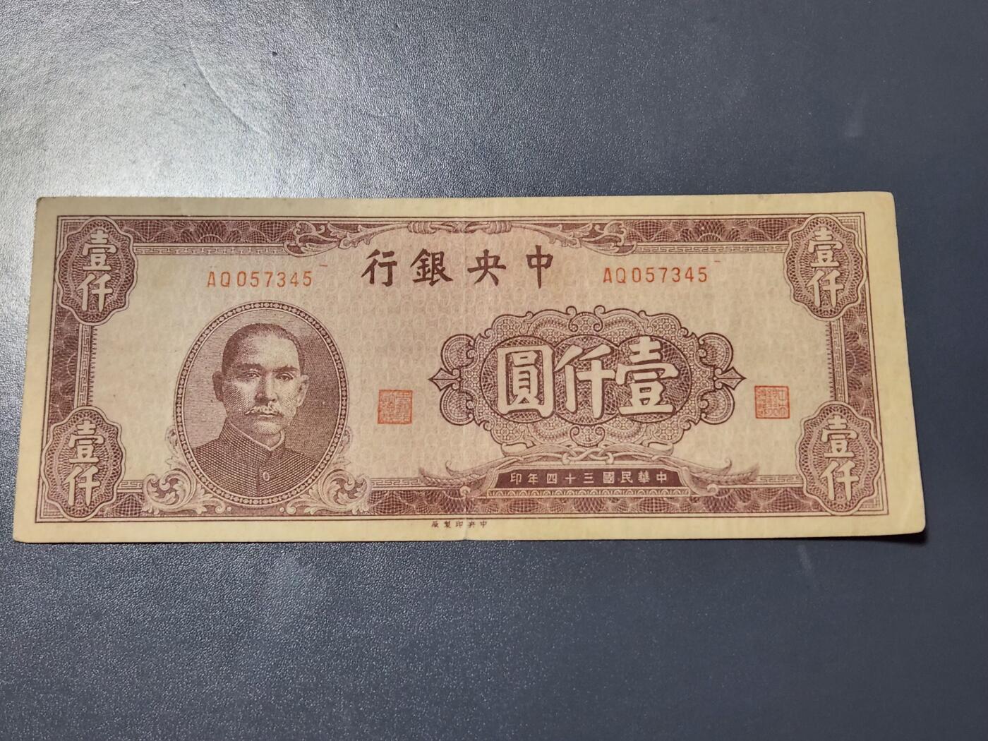 4月8号晚上8点 中外纸币自动截拍第52场 法币 棕1000 原票美品