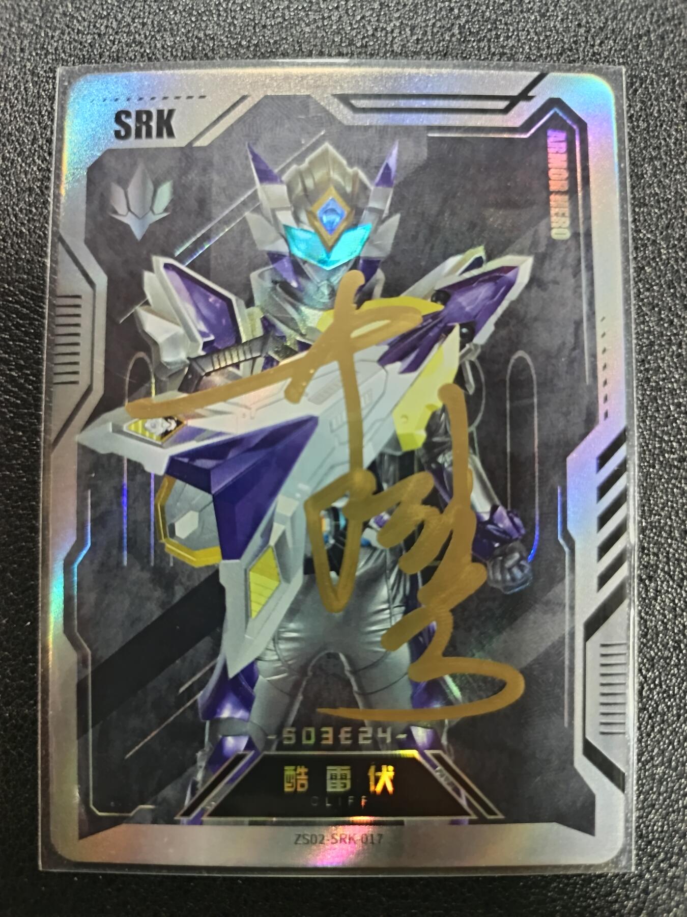 天玑星卡拍第187期《4.16周四截拍》持续收拍收评中 满赠卡需备注 【亲签卡】铠甲勇士 酷雷伏 皮套演员蒋浩 亲签卡