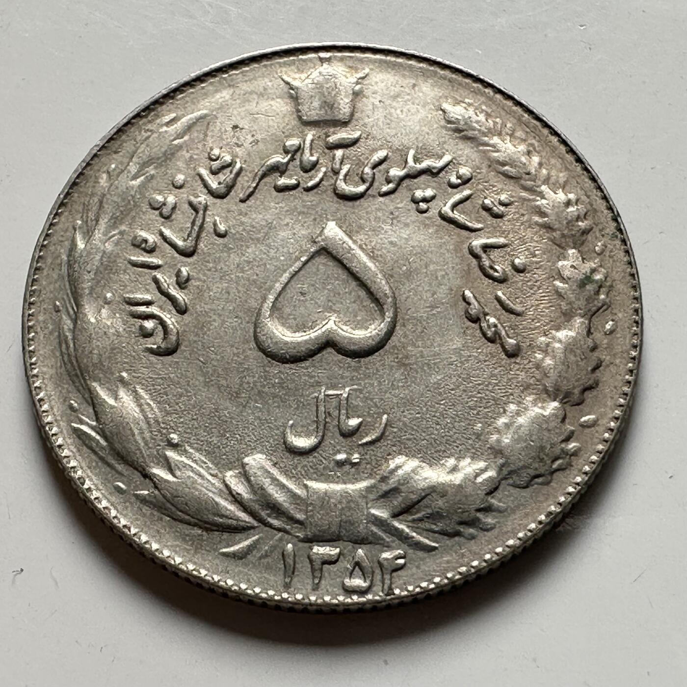 🌹外币初藏🌹🐯2026年第40场   每周二四六晚8️⃣点 世界钱币 伊朗5里亚尔 c