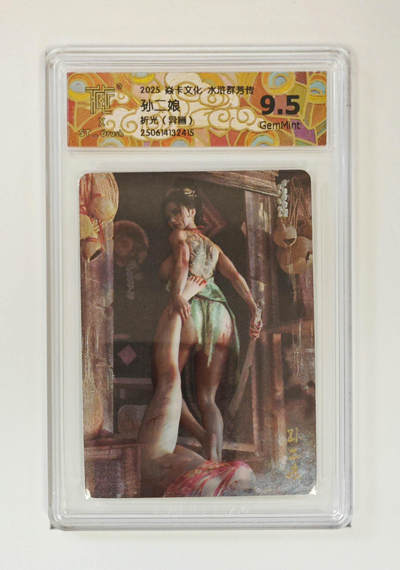 喜灰玩卡拍卖第七期，接拍品0佣金，欢迎送拍，释放现金流，让自己有资金可以购买更多喜欢的卡牌，让别的卡友能淘到更多心仪的卡牌 - 炎卡 水浒群芳传 刷子老师 绘 孙二娘 折光异画