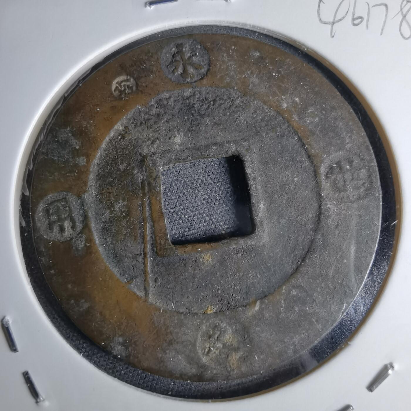 沼泽如烟--第1046场 宝永通宝 折十左上珍