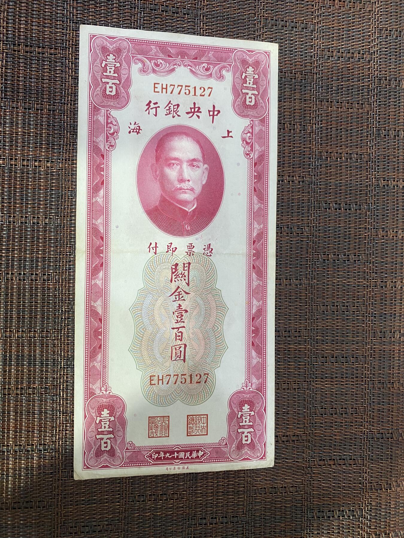 江南杂件 民国纸币