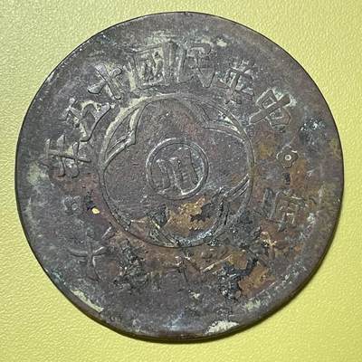 2026年一期【清末民初铜币】限时专场 - 这是‌中华民国十年四川造贰百文铜元一枚