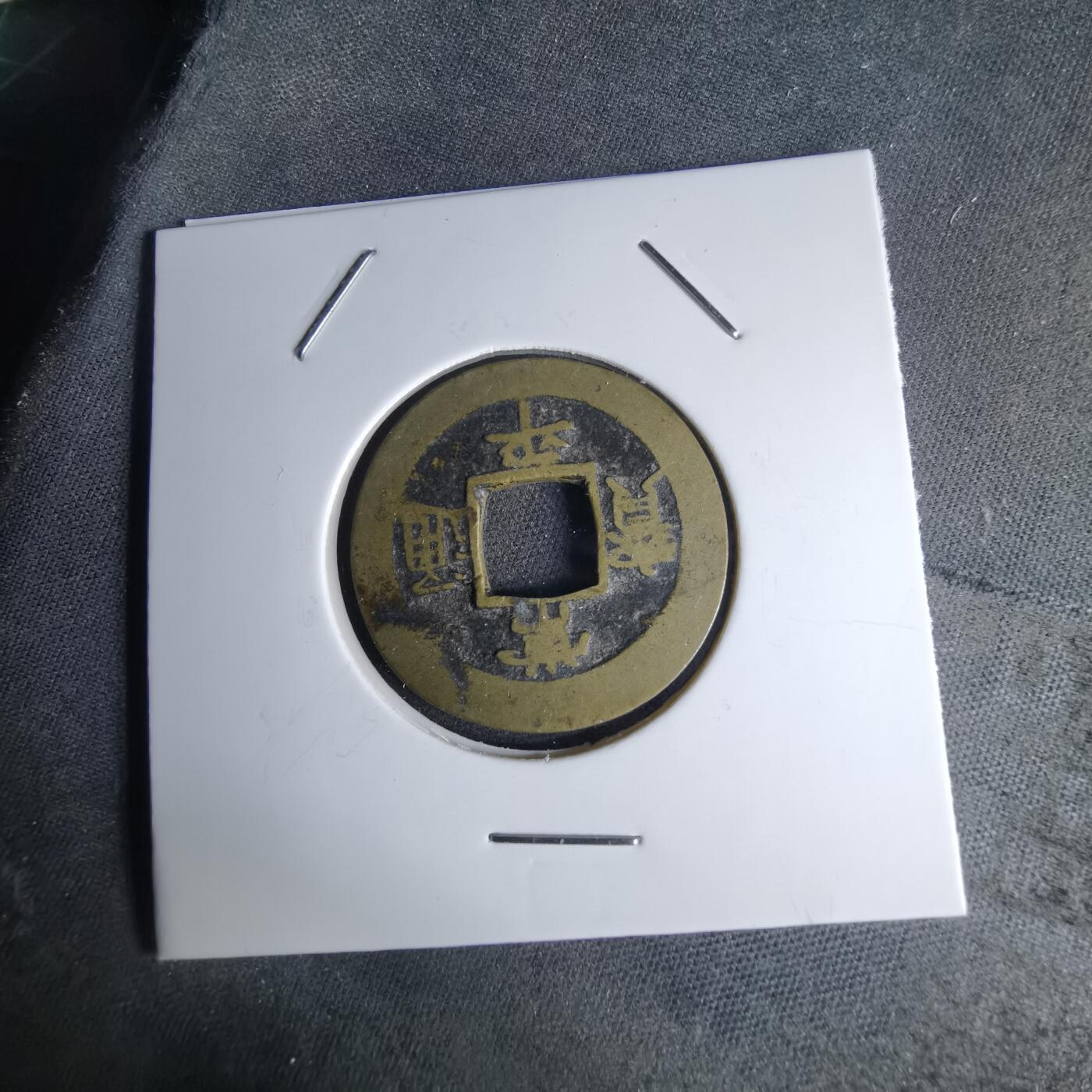 沼泽如烟--第1046场 常平通宝 户四O