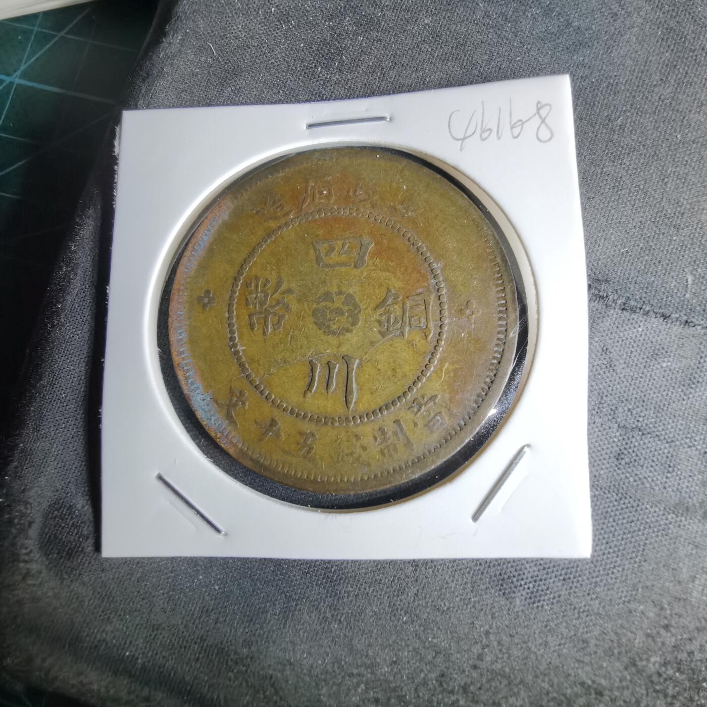 沼泽如烟--第1046场 民国三年四川铜币五十文